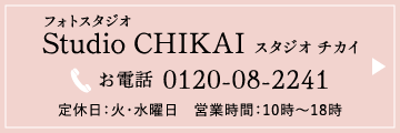 Studio CHIKAI　スタジオ チカイ