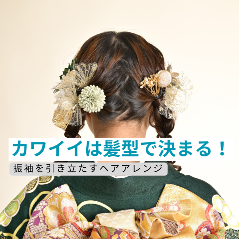 【川崎　成人式】カワイイは髪型で決まる！振袖を引き立たすヘアアレンジ♪　