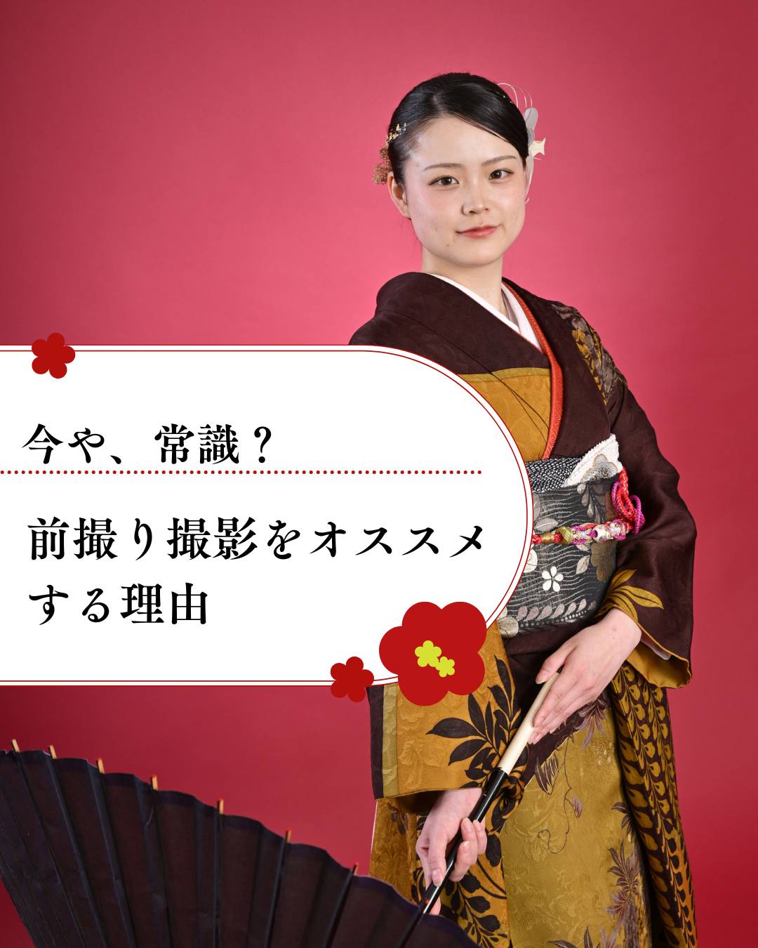 【川崎　成人振袖】　いまや常識？　前撮り撮影をオススメする理由！