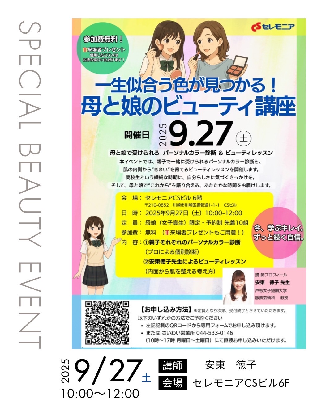 「母と娘のビューティ講座開催」のお知らせ