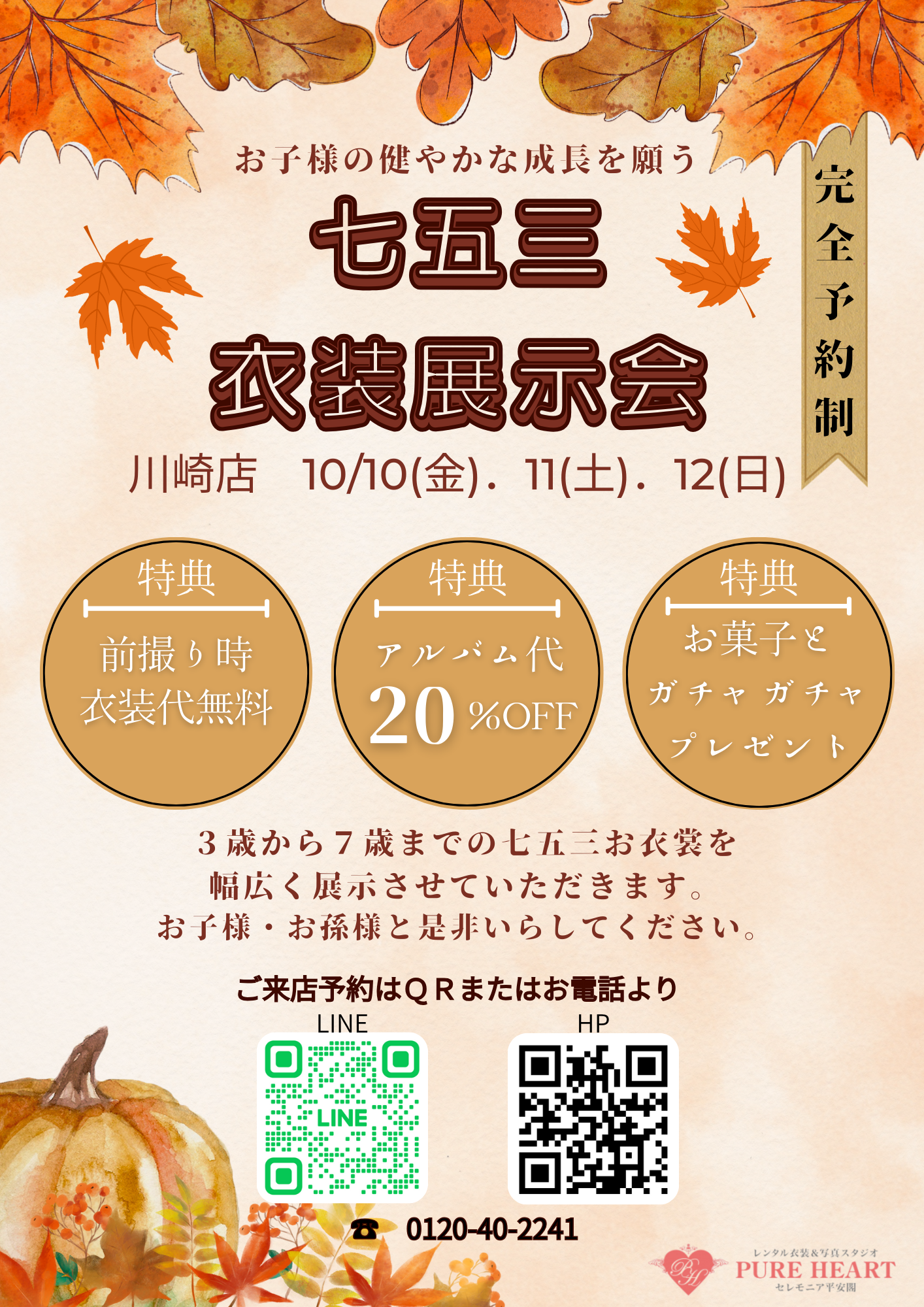 【川崎　七五三】　川崎市にお住まいの七五三を予定してる方！川崎店・高津店にて七五三衣裳見学会開催！！！