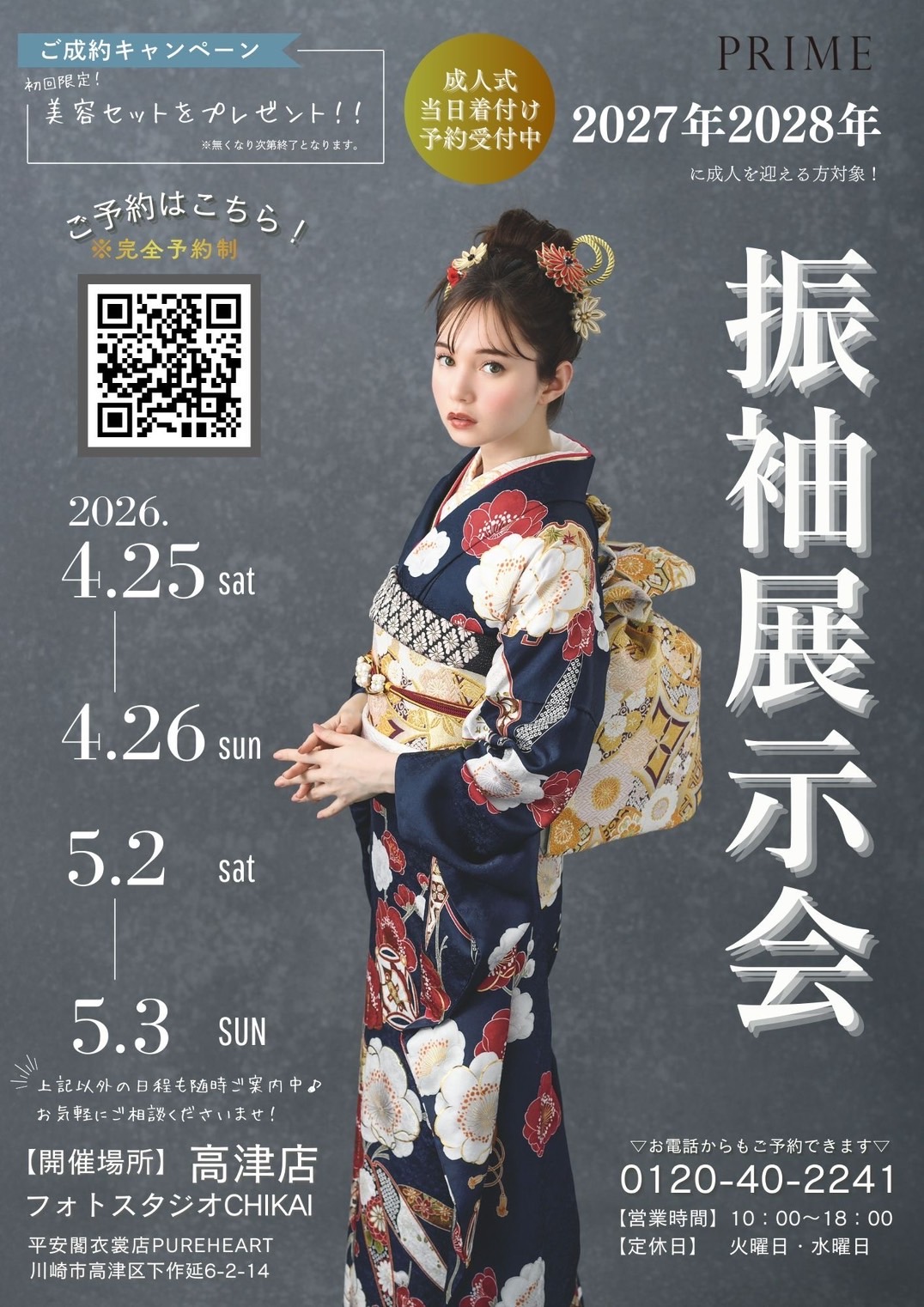 【川崎　成人】川崎にお住いの2027年・2028年に成人を迎える方対象！振袖展示会開催決定！