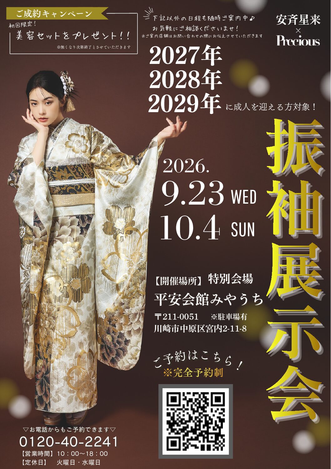 【川崎　成人】　川崎にお住いの2027年・2028年に成人を迎える方対象！振袖展示会開催決定！