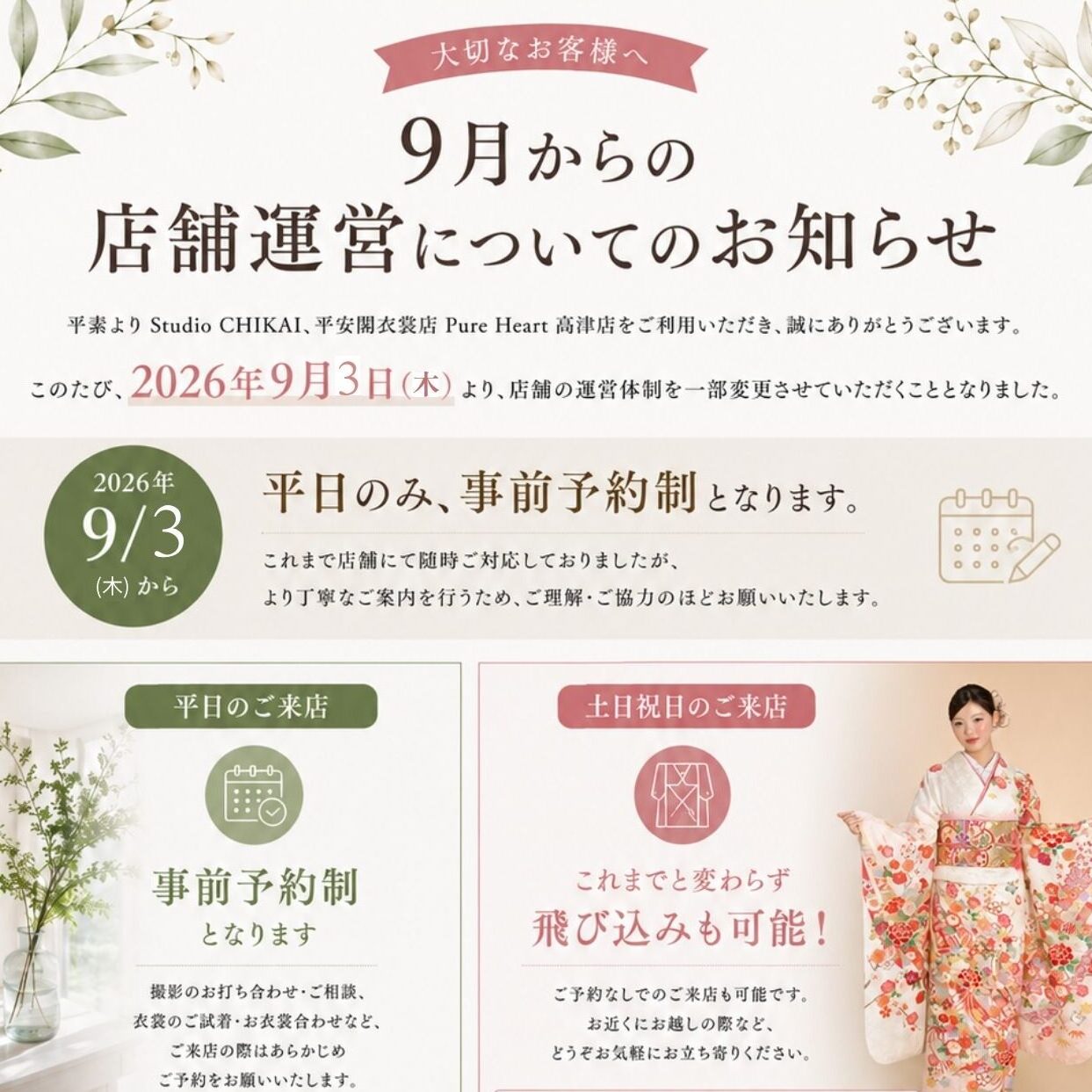 【重要】9月からの店舗運営についてのお知らせ