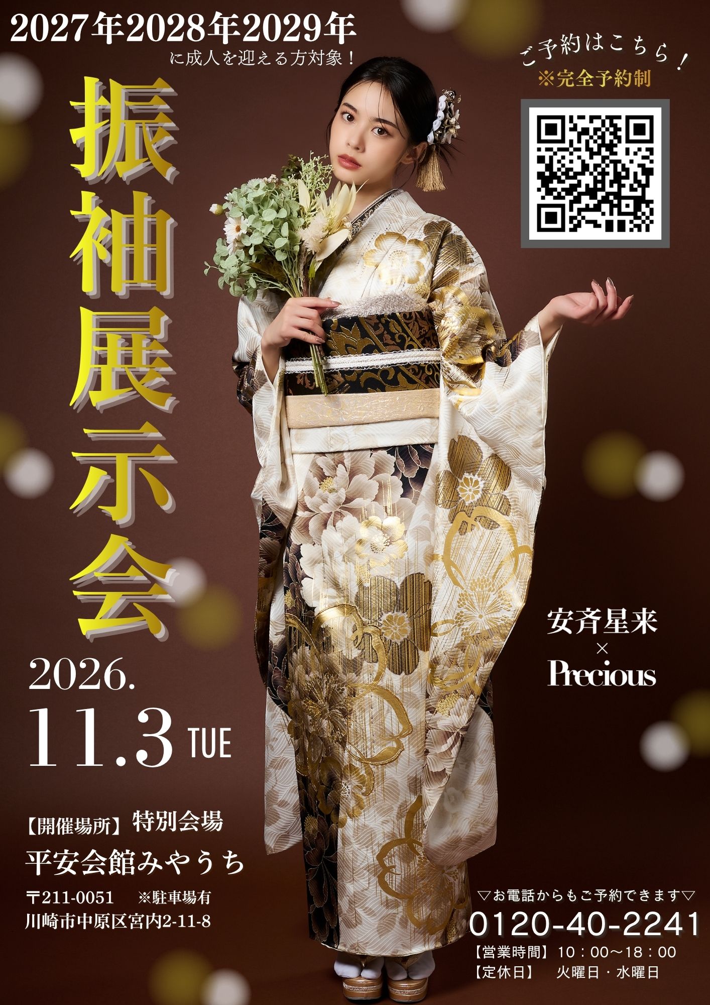 【川崎　成人振袖】　11/3展示会開催決定！2027年・2028年・2029年に成人を迎える方対象！