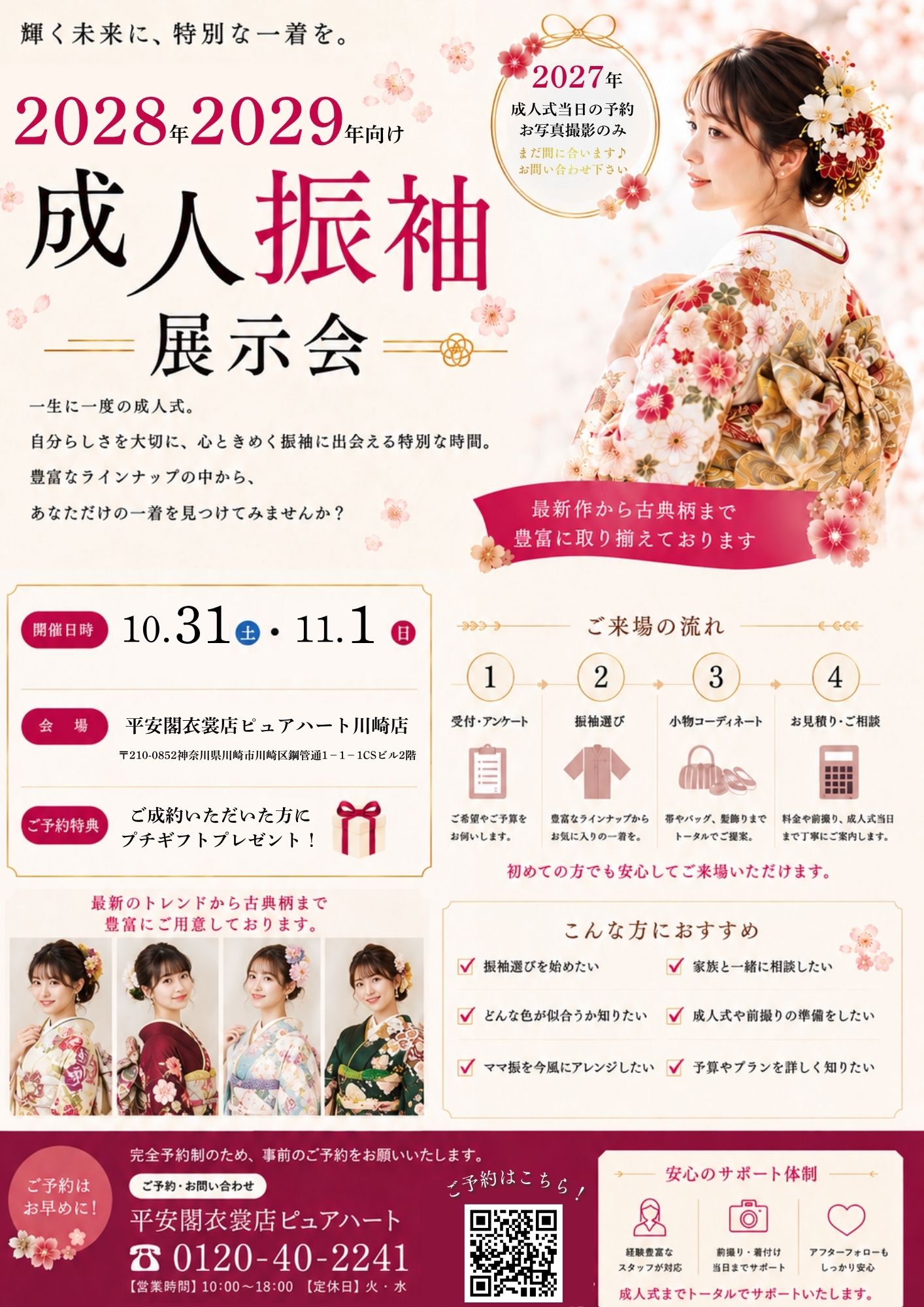 【川崎 成人振袖】　10/31.11./1展示会開催決定！2027年・2028年・2029年に成人を迎える方対象！
